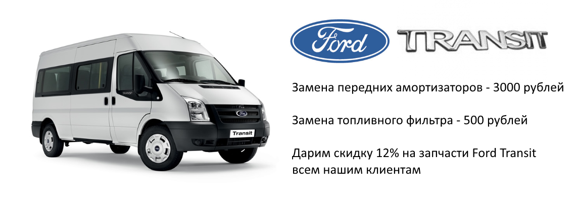 Ремонт FORD Transit